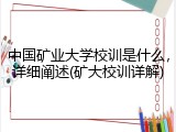 中国矿业大学校训是什么，详细阐述(矿大校训详解)