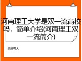 河南理工大学是双一流高校吗，简单介绍(河南理工双一流简介)