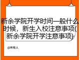 新余学院开学时间一般什么时候，新生入校注意事项(新余学院开学注意事项)