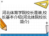 河北体育学院校长是谁,校长基本介绍(河北体院校长简介)