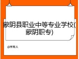 蒙阴县职业中等专业学校(蒙阴职专)