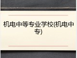 机电中等专业学校(机电中专)