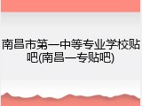 南昌市第一中等专业学校贴吧(南昌一专贴吧)