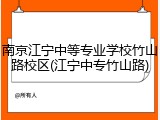 南京江宁中等专业学校竹山路校区(江宁中专竹山路)