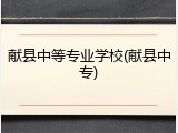献县中等专业学校(献县中专)