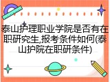 泰山护理职业学院是否有在职研究生,报考条件如何(泰山护院在职研条件)
