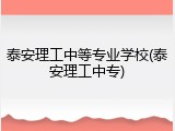 泰安理工中等专业学校(泰安理工中专)