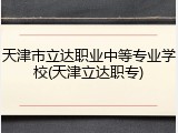 天津市立达职业中等专业学校(天津立达职专)