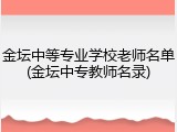 金坛中等专业学校老师名单(金坛中专教师名录)