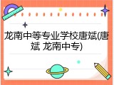 龙南中等专业学校唐斌(唐斌 龙南中专)