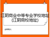江阴商业中等专业学校地址(江阴商校地址)