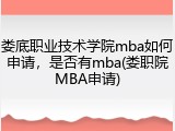 娄底职业技术学院mba如何申请，是否有mba(娄职院MBA申请)