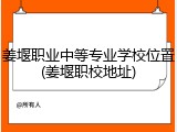 姜堰职业中等专业学校位置(姜堰职校地址)