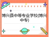 博兴县中等专业学校(博兴中专)