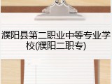 濮阳县第二职业中等专业学校(濮阳二职专)
