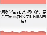 铜陵学院mba如何申请，是否有mba(铜陵学院MBA申请)