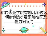 和君职业学院有哪几个校区，何时创办("君职院校区及创办时间")