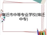 宿迁市中等专业学校(宿迁中专)