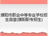 濮阳市职业中等专业学校招生简章(濮阳职专招生)
