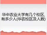 华中农业大学有几个校区,有多少人(华农校区及人数)