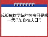 成都东软学院的校庆日是哪一天("东软校庆日")