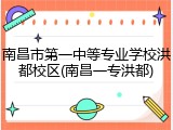 南昌市第一中等专业学校洪都校区(南昌一专洪都)