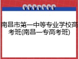 南昌市第一中等专业学校高考班(南昌一专高考班)