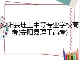 安阳县理工中等专业学校高考(安阳县理工高考)