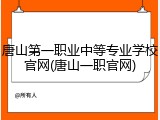 唐山第一职业中等专业学校官网(唐山一职官网)