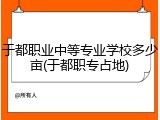 于都职业中等专业学校多少亩(于都职专占地)