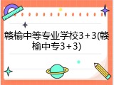 赣榆中等专业学校3+3(赣榆中专3+3)