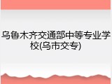 乌鲁木齐交通部中等专业学校(乌市交专)