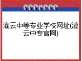 灌云中等专业学校网址(灌云中专官网)