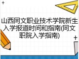 山西同文职业技术学院新生入学报道时间和指南(同文职院入学指南)
