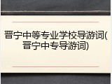 晋宁中等专业学校导游词(晋宁中专导游词)