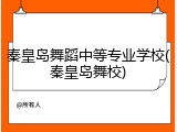 秦皇岛舞蹈中等专业学校(秦皇岛舞校)