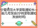 宁夏师范大学录取通知书一般几号发放(宁师录取通知发放时间)