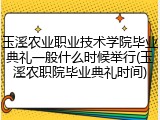 玉溪农业职业技术学院毕业典礼一般什么时候举行(玉溪农职院毕业典礼时间)