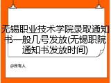 无锡职业技术学院录取通知书一般几号发放(无锡职院通知书发放时间)