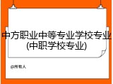 中方职业中等专业学校专业(中职学校专业)