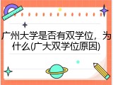广州大学是否有双学位，为什么(广大双学位原因)