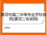 漯河市第二中等专业学校官网(漯河二专官网)