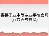 容县职业中等专业学校官网(容县职专官网)