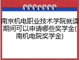 南京机电职业技术学院就读期间可以申请哪些奖学金(南机电院奖学金)