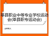 莘县职业中等专业学校运动会(莘县职专运动会)