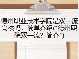 德州职业技术学院是双一流高校吗，简单介绍("德州职院双一流？简介")