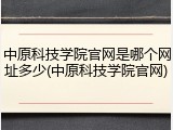 中原科技学院官网是哪个网址多少(中原科技学院官网)