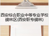 西安综合职业中等专业学校碑林区(西安职专碑林)