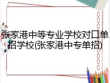 张家港中等专业学校对口单招学校(张家港中专单招)