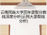 云南民族大学历年录取分数线深度分析(云民大录取线分析)